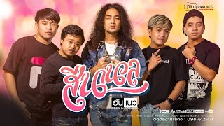 สีนานวล – วงฮันแนว