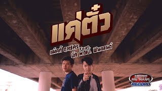 แค่ตั๋ว – แม็คกี้ ฤทธิศร feat.บิ๊ก ผญบ. ฟินแลนด์