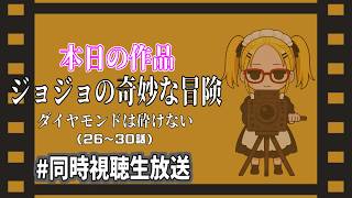 【ダイヤモンドは砕けない 26～30話】私の名は『ぽんかん』年齢29歳自宅は日本のどこかで結婚はしていない…ジョジョ大好きのぽんかんと初見ﾀｲﾁｮｳと一緒に観よう！【同時視聴生配信】