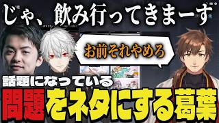 【まとめ】今問題になっている内容をネタにする葛葉ｗｗ【切り抜き/葛葉/乾伸一郎/sasatikk/エタリタ】