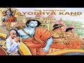 హరే రామ Ayodhya Kand Ramayanam Brahma Shree Chaganti Koteswara Divya Pravachanam