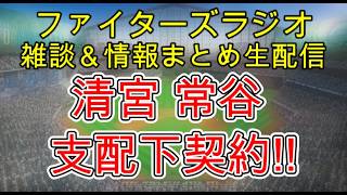 【ファイターズラジオ】7/30 雑談＆情報まとめ 清宮 虎多朗 常谷 拓輝 2選手が支配下契約！補強期限は7月31日までさらなる補強は？前半戦チーム分析もやります！