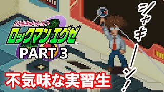【実況】ロックマンエグゼを実況プレイ Part3