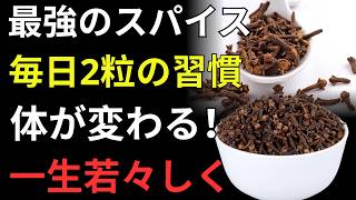 🌿【70代からの健康習慣】クローブの驚く力とは？免疫・血流・血糖を支える秘密｜健康寿命を延ばす食べ方
