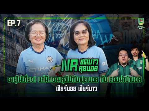 NR ซดบาวคุยบอล EP7 : อายุไม่เกี่ยว! แค่มีความสุขไปกับฟุตบอล กับ สองม่าบ้าบอล  l เชียร์บอล เชียร์บาว