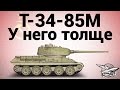 Т-34-85М - У него толще 