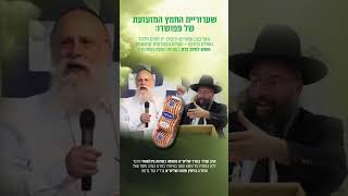 רעידת אדמה בתחום הפפושדו! האזינו כעת לעדותו של הרב עודד בוגרד שליט"א מומחה כשרות בינלאומי
