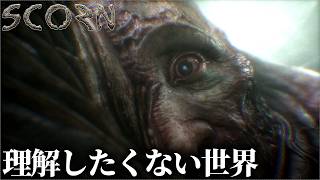 ただグロいだけじゃない。悪夢のようなグロゲー｜スコーン-SCORN-｜総集編