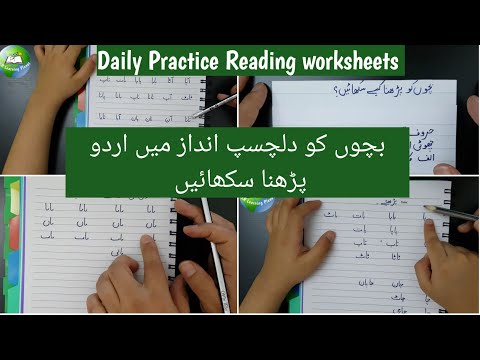 how to read urdu | learn to read urdu | daily urdu practice worksheets| urdu reading worksheet