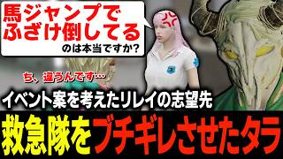 変な馬を検証してたらよつはとバチバチに!?提案してくれた救急隊志望リレイの誤解を解く為こっそり病院に頭を下げに行くタラちゃん【ふぁんきぃ・春原新・高橋滅論・ミルキーピンク・ももみ・ノビー】 #ストグラ