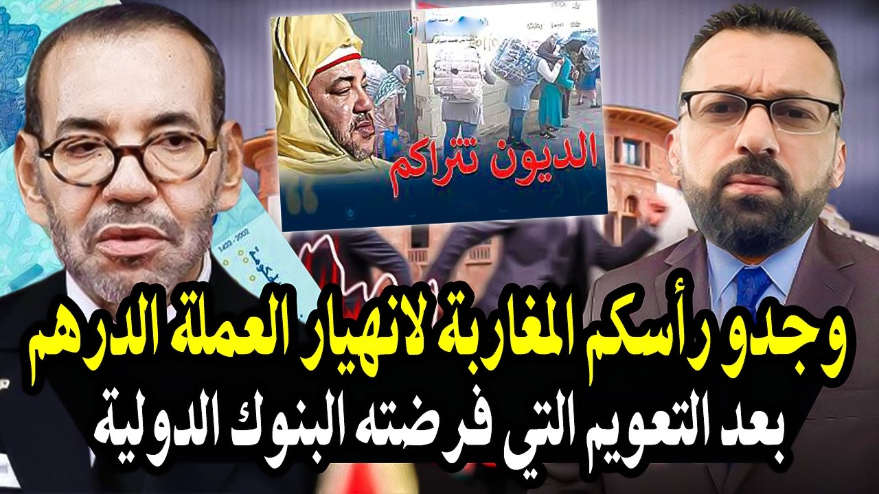 كلأم خط ي: وجدو رأسكم المغاربة لانهيار العملة الدرهم المغربي بعد التعويم الت?