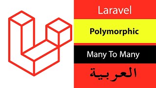 Laravel Many To Many Polymorphic Relationships Localization in Arabic | العلاقة متعدد الأشكال | S11