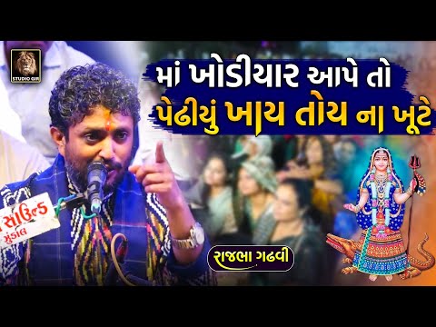 માં ખોડીયાર આપે તો પેઢીયું ખાય તોય ના ખૂટે | Rajbha Gadhvi | Ma Khodiyar Ane Rajput | Studio Gir