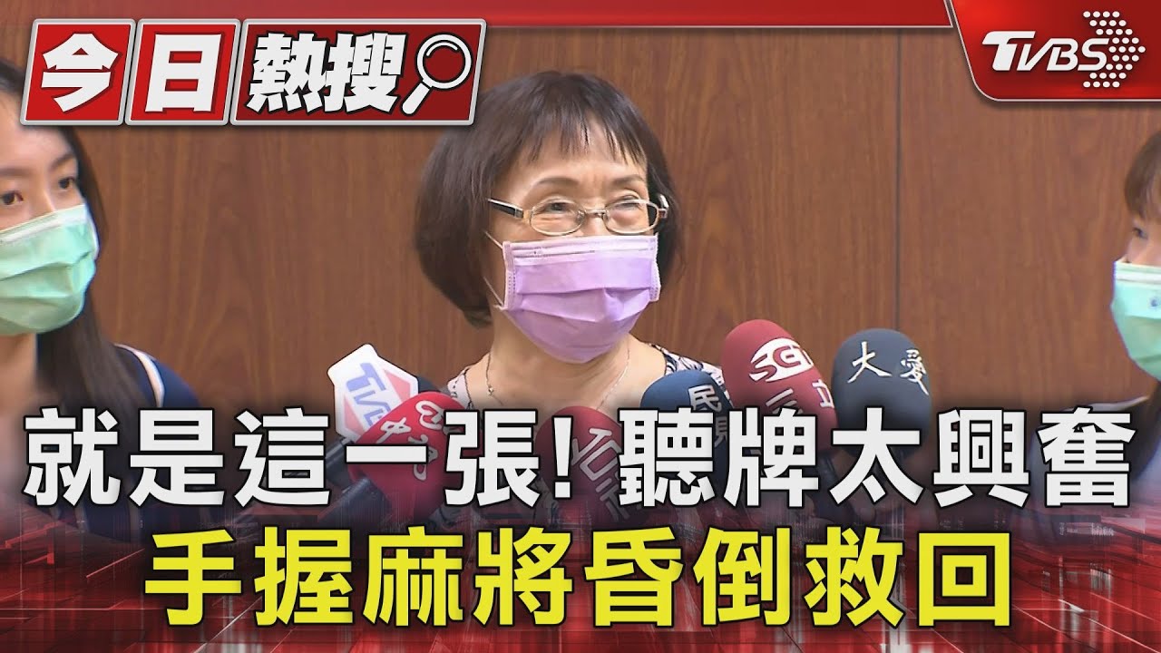 就是這一張！聽牌太興奮　手握麻將昏倒救回