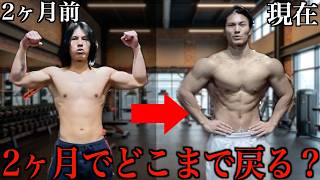 【検証】3年筋トレ放置して30kg痩せた体は「2ヶ月でどこまで筋肉が戻る」のか？