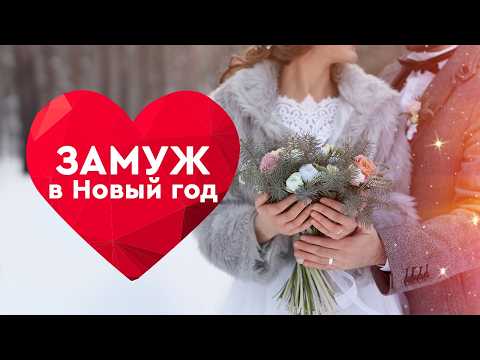 🎄 НАКАНУНЕ НОВОГО ГОДА НА НЕУДАЧНИЦУ СВАЛИЛСЯ ДЕД МОРОЗ! МОЖЕТ, ЭТО СУДЬБА? ФИЛЬМ ЗАМУЖ В НОВЫЙ ГОД