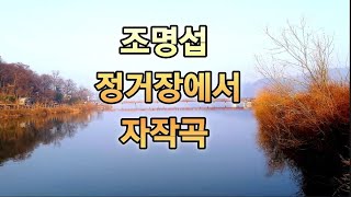 멋진청년 singer-song writer#조명섭#정거장에서#자작곡