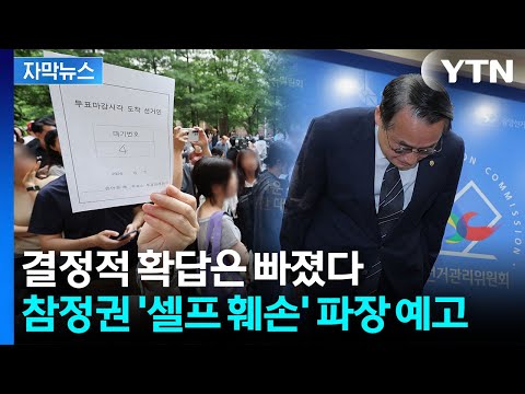 [자막뉴스] 문제 해소됐다더니 '당혹'...민주주의 꽃 부러뜨린 선관위 / YTN
