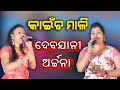 Kaincha Mali Old Odia Song Archna Debjani