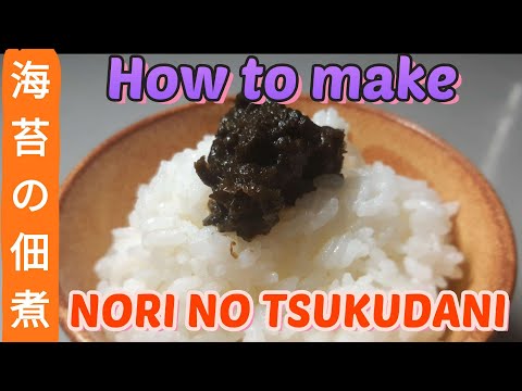 How to make 【NORI TSUKUDANI 】/use soggy old seaweed sheets/海苔の佃煮の作り方