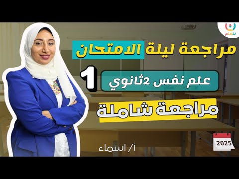 المراجعة النهائية علم نفس تانية ثانوي الترم الثاني 2025 تلخيص شامل