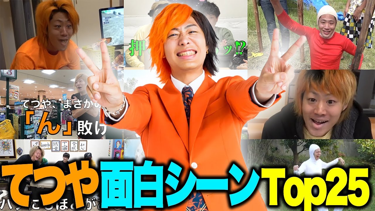 【東海オンエア】視聴者が選ぶ‼「てつや史上」最も面白かったシーンランキングTop25