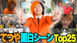 【東海オンエア】視聴者が選ぶ‼「てつや史上」最も面白かったシーンランキングTop25