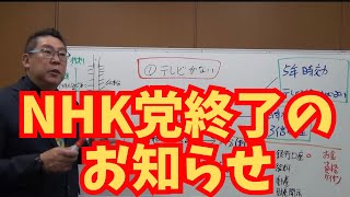 【朗報】NHK党の存在意義が無くなった…終了のお知らせ。NHK被害者という欺瞞　#立花孝志 #nhk党 