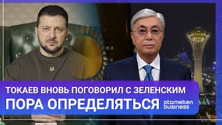  Пора определяться. Токаев вновь поговорил с Зеленским