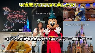 【ディズニー企画】17時からでも大満足!DヲタがChatGPTと作ったプランでディズニーランドを回ってみた【夏ディズニー】