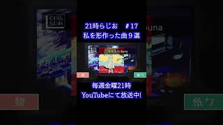 ヨヒラ/n-buna【21時らじお　切り抜き】#雑談 #ラジオ