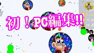 (説明欄必読！)初めてPCで編集したのですが…… Agar.io mobile!! 実況動画Part65!!