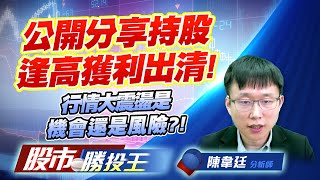 公開分享持股逢高獲利出清! 行情大震盪是機會還是風險?! #台特化 #世禾 #強茂 #燿華 公開分享持股逢高獲利出清! 行情大震盪是機會還是風險?! #台特化 #世禾 #強茂 #燿華