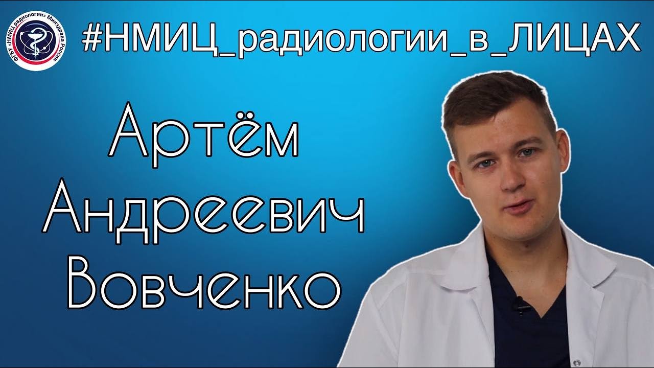 Видео к новости: #НМИЦ_радиологии_в_Лицах. Вовченко Артём Андреевич