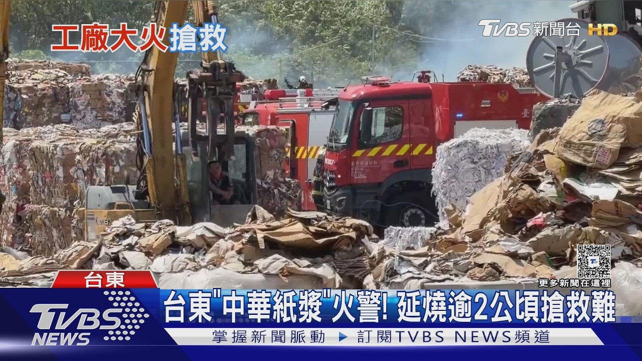影音／戶外紙張堆置場大火！「中華紙漿」台東廠延燒逾2公頃