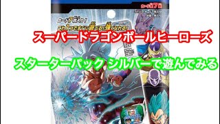 スーパードラゴンボールヒーローズ  スターターパックシルバーを使って遊んでみる