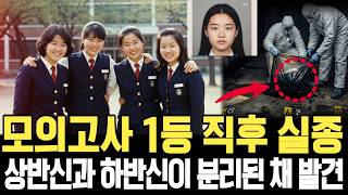 Download lagu 1999년 대구 모범생딸 모의고사 1등 직후 실종,  인근 공사장 컨테이너에서 상반신과 하반신이 분리된 채 발견 mp3