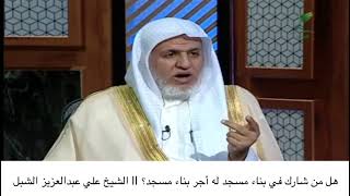 أ.د. علي الشبل | هل من شارك في بناء مسجد له أجر بناء مسجد؟ image