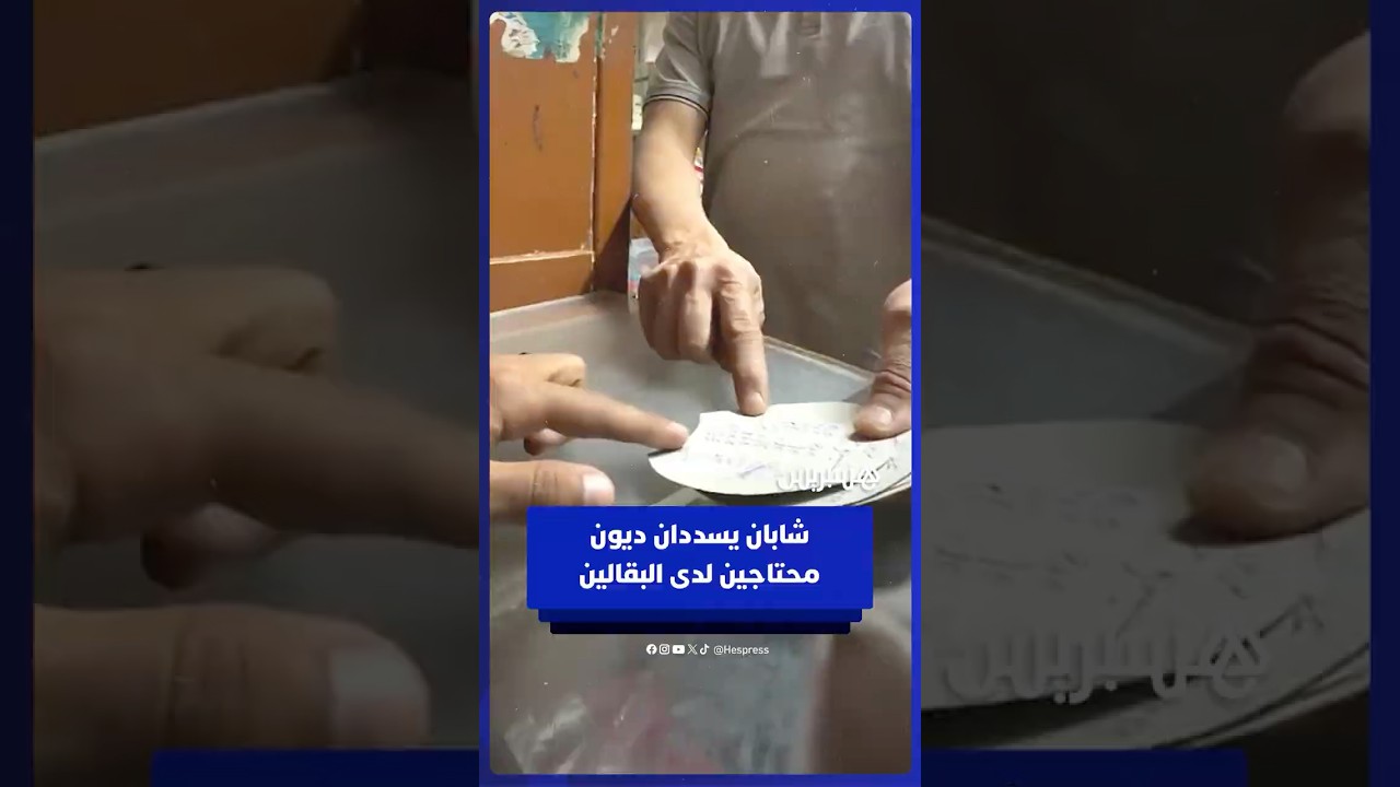 شابان يتكفلان بتسديد ديون محتاجين من دفتر "الكريدي" لدى البقالين thumbnail