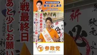 🙇選挙戦ありがとうございます❗️🙇【秋元よしあき】参政党公認 館林市議会議員候補🟠