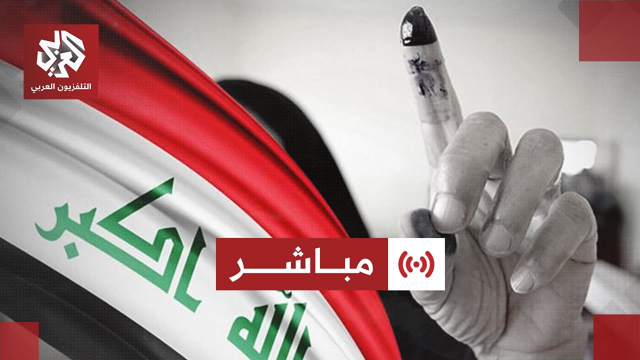 مباشر │ تغطية خاصة لعمليات الاقتراع في الانتخابات البرلمانية العراقية
