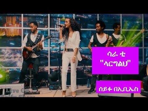 Seifu on EBS: Sara T - "ላርግልህ" - Live Performance on Seifu Show