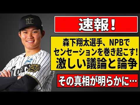 森下翔太、ロッテ戦での「挑発行為」で大炎上!?インスタ謝罪の裏にある球団OBからの痛烈な一喝とは?メジャーなら報復確実の愚行にファン激怒...【阪神タイガース・不祥事】