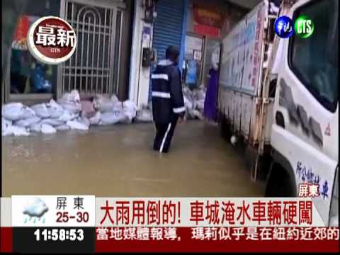 恆春暴雨狂洩! 水淹20公分封路