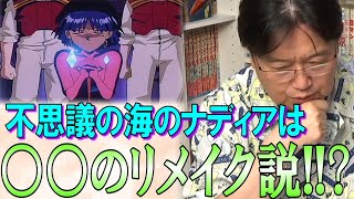 【考察】ナディアは○○のリメイク?庵野秀明にとってのブルーウォーター!【岡田斗司夫】