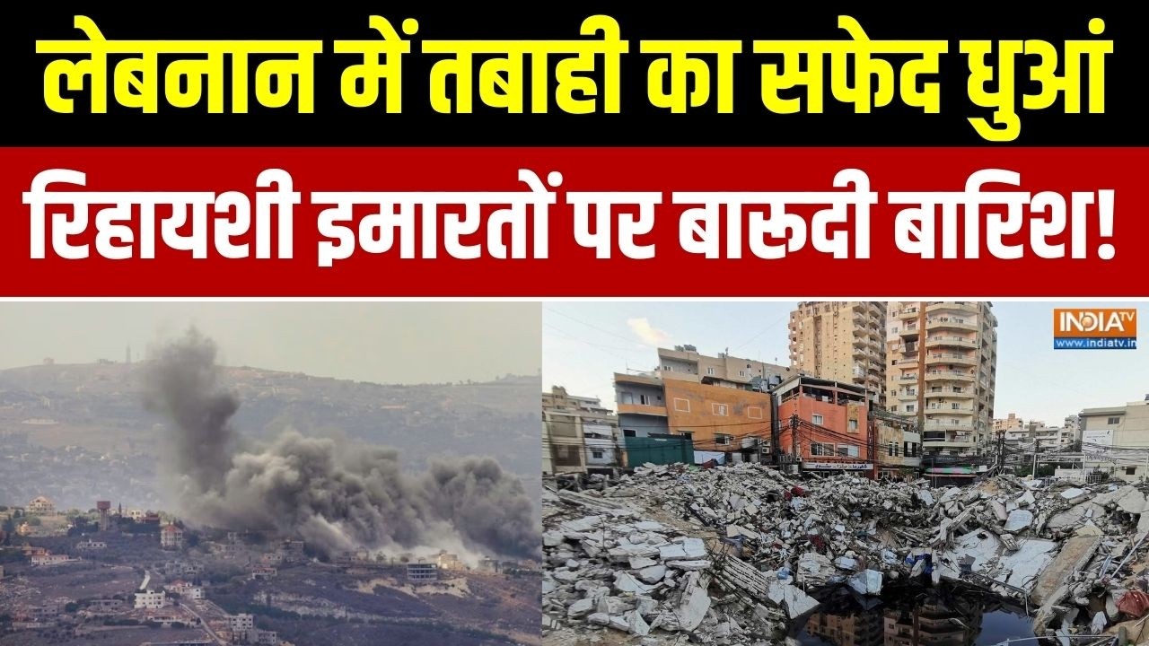 Middle East Conflict: लेबनान में तबाही का सफेद धुआं, रिहायशी इमारत?