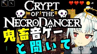 【#新人Vtuber】鬼畜音ゲーと聞いて　 /　Crypt of the NecroDancer