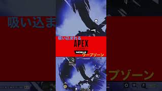 APEXモバイル 吸い込まれる#apexm#br
