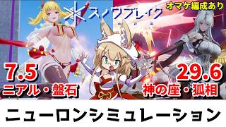 【スノウブレイク】ニューロンシミュレーション 6/29～7/5（ニアル・盤石/神の座・狐相）