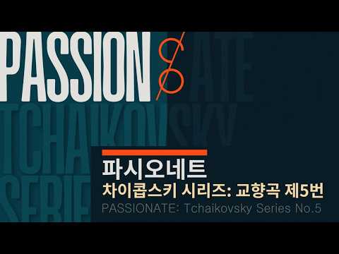 파시오네트 오케스트라 - 차이콥스키 시리즈: 교향곡 제5번